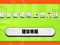 麻面技能爆料怎么做视频,打造视频制作攻略，轻松上手高效创作